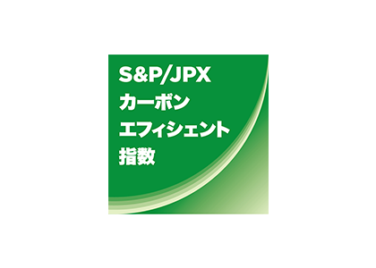 「S&P/JPX カーボン・エフィシェント指数」