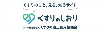 「くすり」は正しく飲んでこそ「くすり」です くすりの適正使用協議会