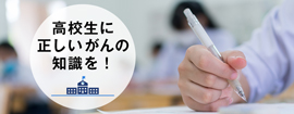 高等学校におけるがん教育の推進