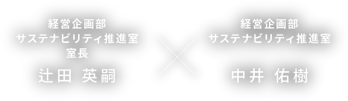 経営企画部 サステナビリティ推進室 室長 辻田 英嗣 × 経営企画部 サステナビリティ推進室 中井 佑樹